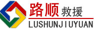 麻山区道路救援